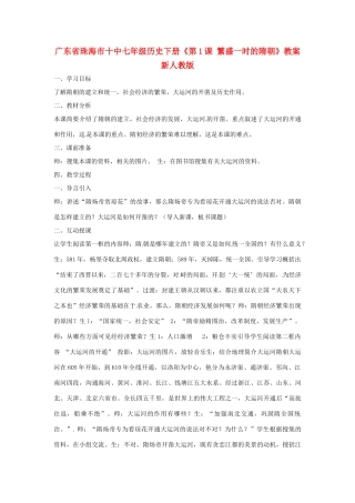 广东省珠海市十中七年级历史下册《第1课 繁盛一时的隋朝》教案 新人教版