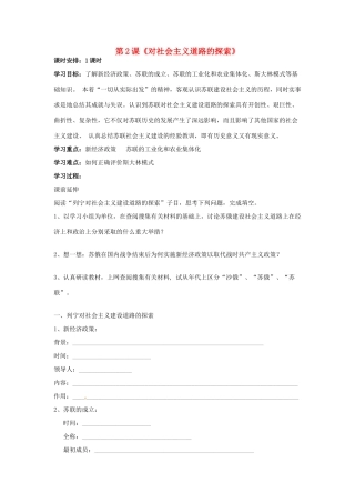 河北省承德市兴隆县小东区中学九年级历史下册 第2课《对社会主义道路的探索》学案（无答案） 新人教版