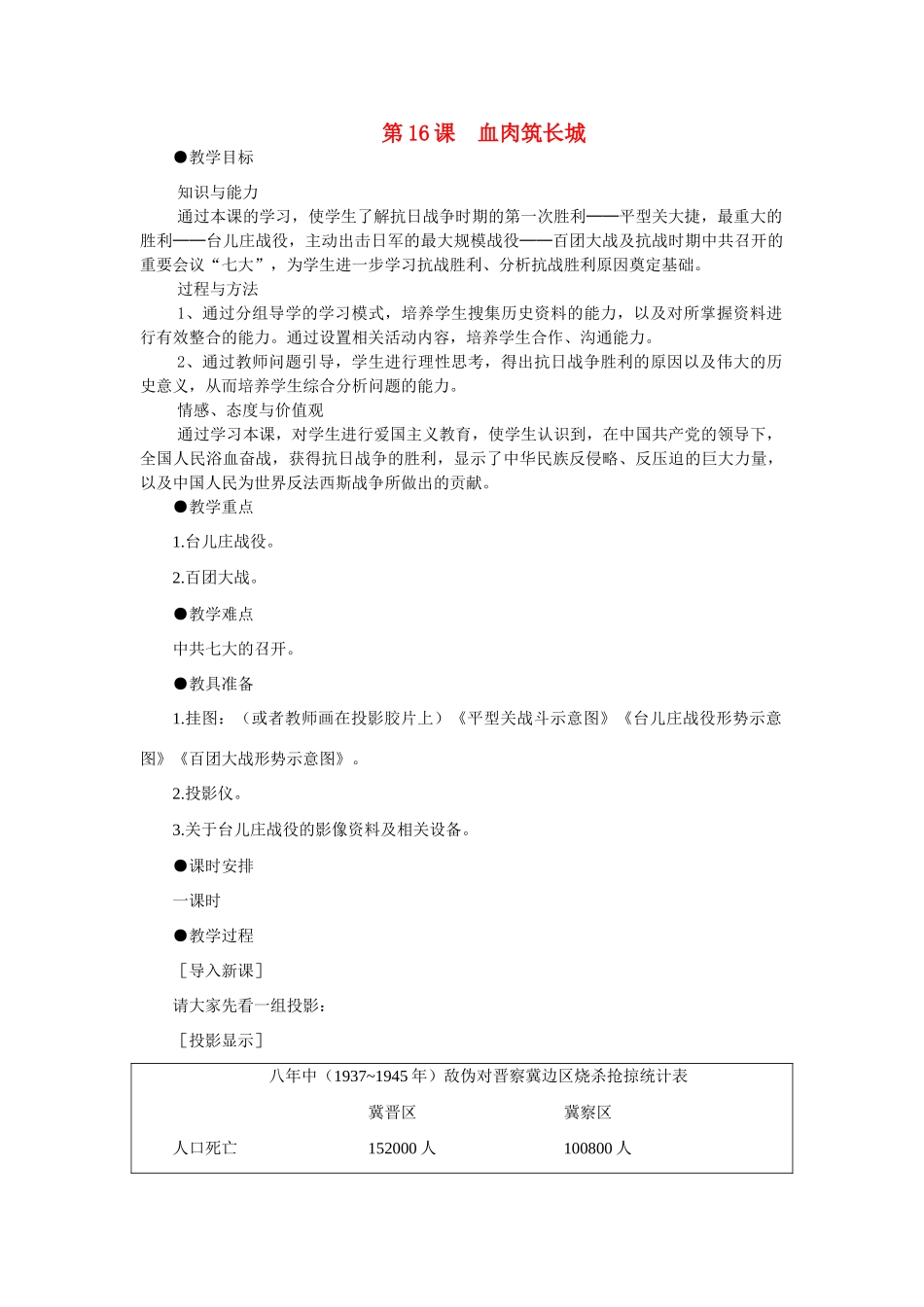 八年级历史上册 第16课血肉筑长城教案 人教新课标版_第1页