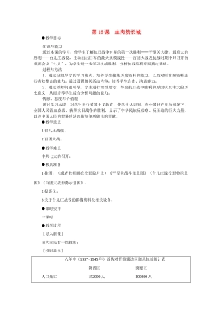八年级历史上册 第16课血肉筑长城教案 人教新课标版