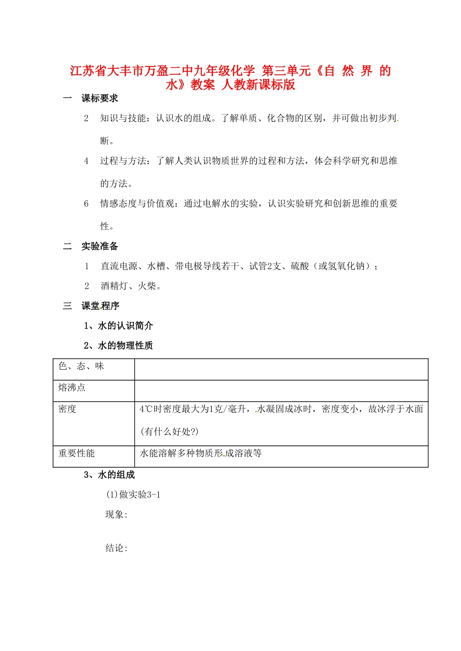 江苏省大丰市万盈二中九年级化学 第三单元《自 然 界 的 水》教案 人教新课标版_第1页