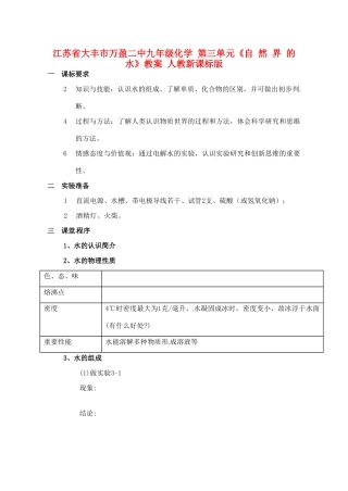 江苏省大丰市万盈二中九年级化学 第三单元《自 然 界 的 水》教案 人教新课标版