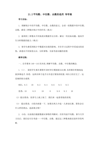 八年级数学下：21.2平均数、中位数和众数的选用导学案（华东师大版）