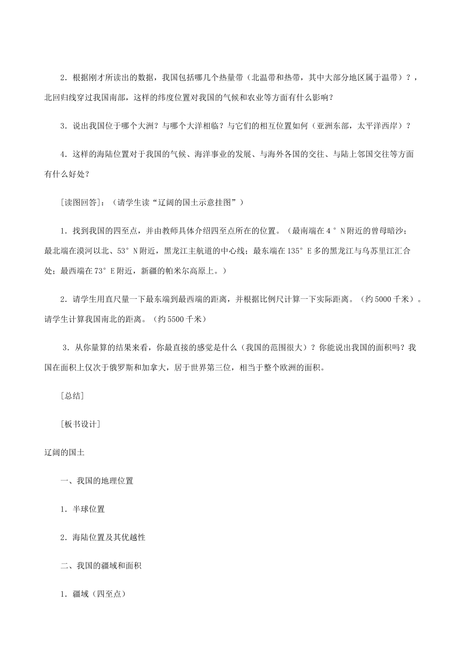 八年级地理上册 1.1辽阔的国土教案 晋教版_第3页