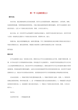 八年级地理上册 1.1辽阔的国土教案 晋教版