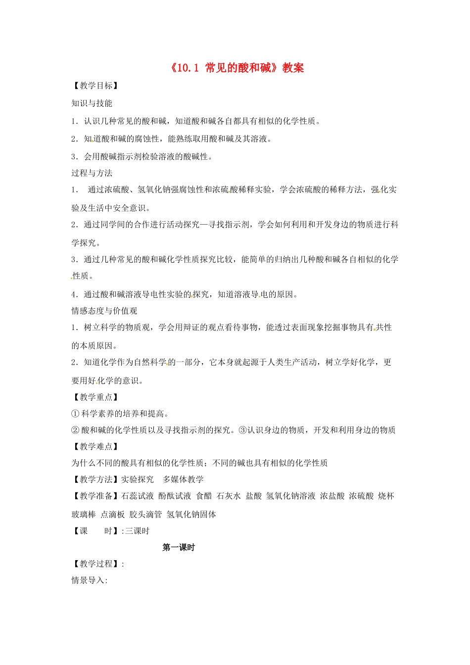 江苏省东台市唐洋镇中学九年级化学下册《10.1 常见的酸和碱》教案 新人教版_第1页