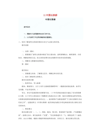 湖北省鄂州市葛店中学八年级语文上册 11中国石拱桥教学案 新人教版