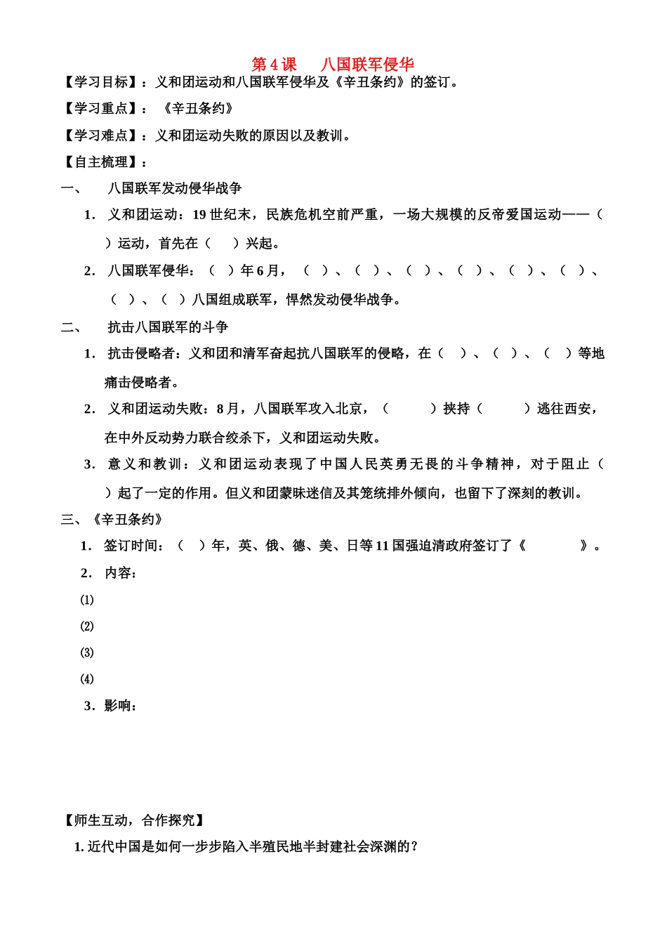 八年级历史上册 第一单元八国联军侵华战争教案 人教新课标版_第1页
