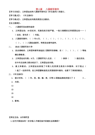 八年级历史上册 第一单元八国联军侵华战争教案 人教新课标版