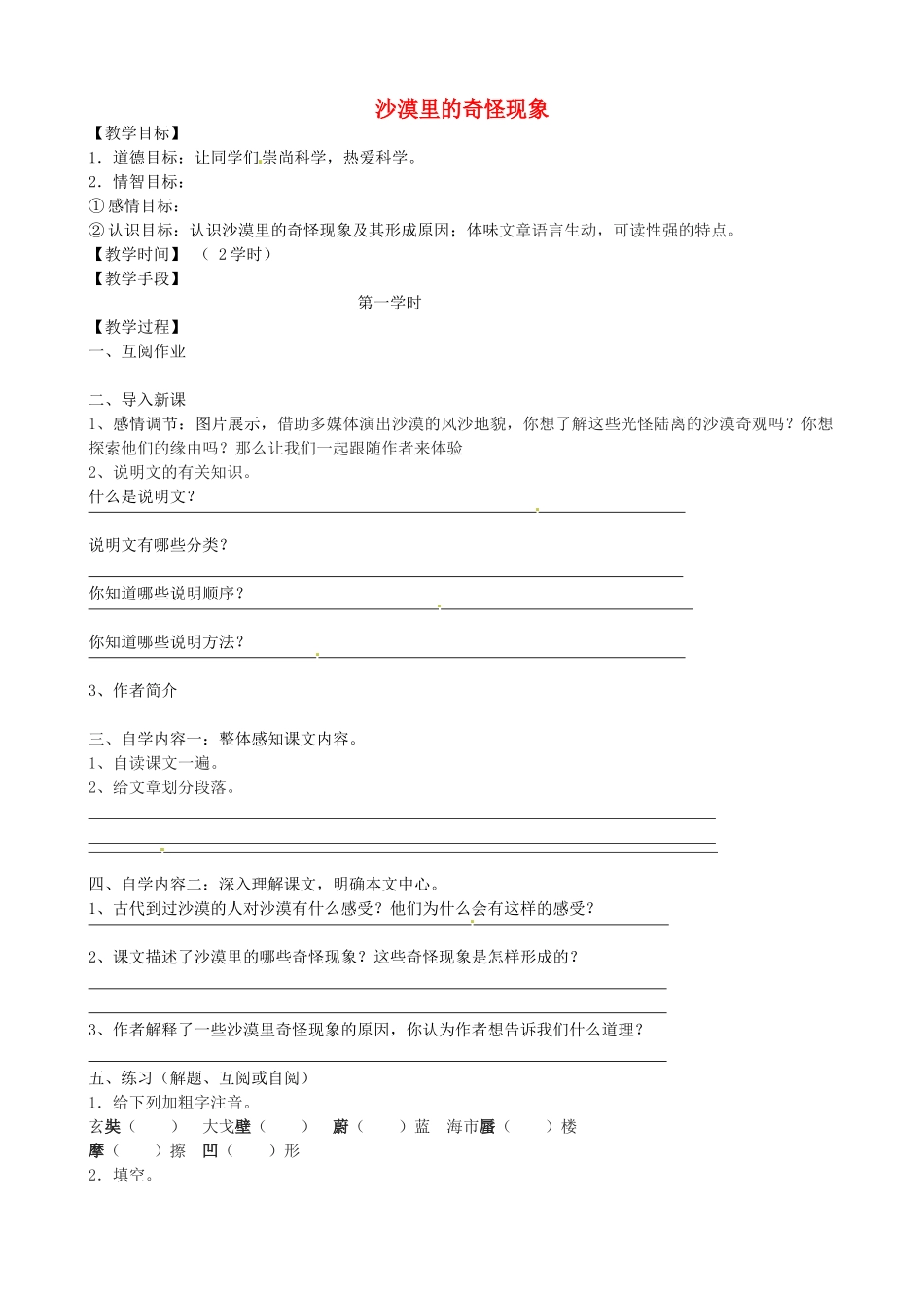 八年级语文下册 第11课《沙漠里的奇怪现象》学案 苏教版-苏教版初中八年级下册语文学案_第1页