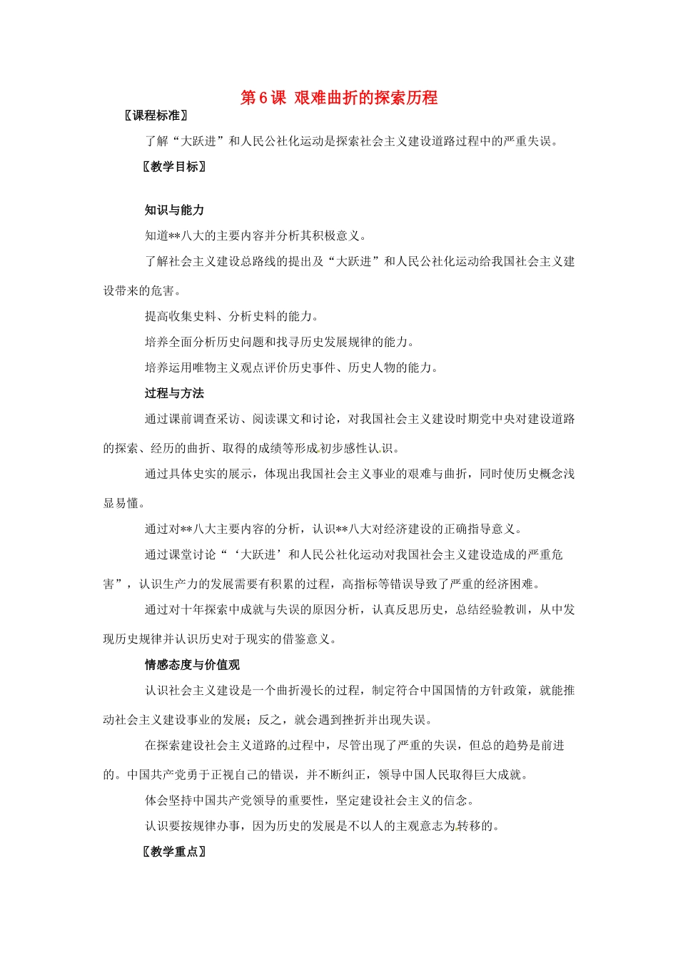 八年级历史下册 第6课《艰难曲折的探索历程》教案 北师大版_第1页