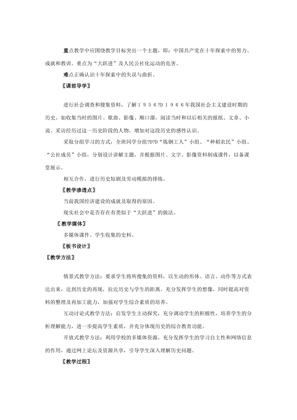 八年级历史下册 第6课《艰难曲折的探索历程》教案 北师大版_第2页