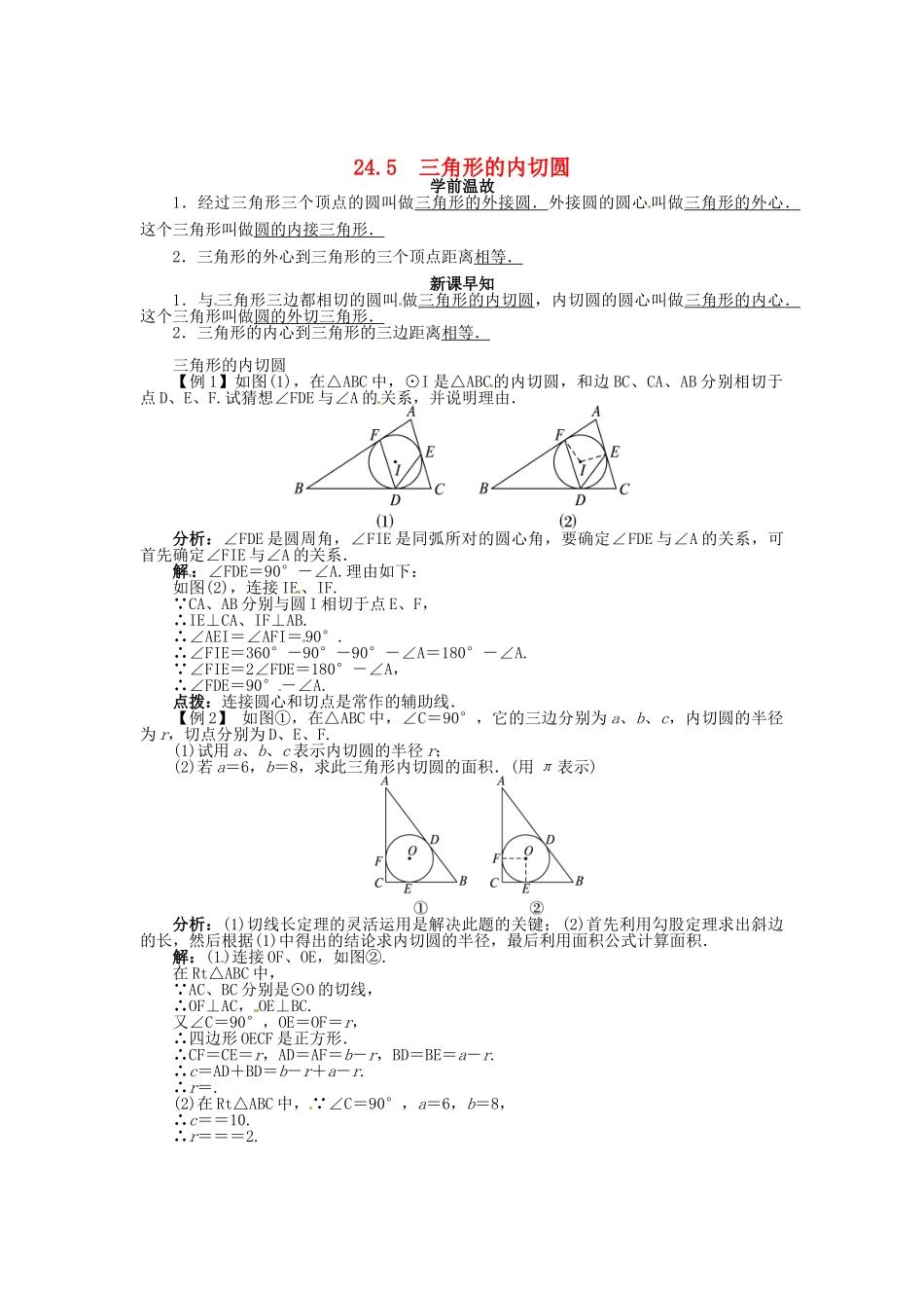 春九年级数学下册 24.5 三角形的内切圆学案 （新版）沪科版-（新版）沪科版初中九年级下册数学学案_第1页