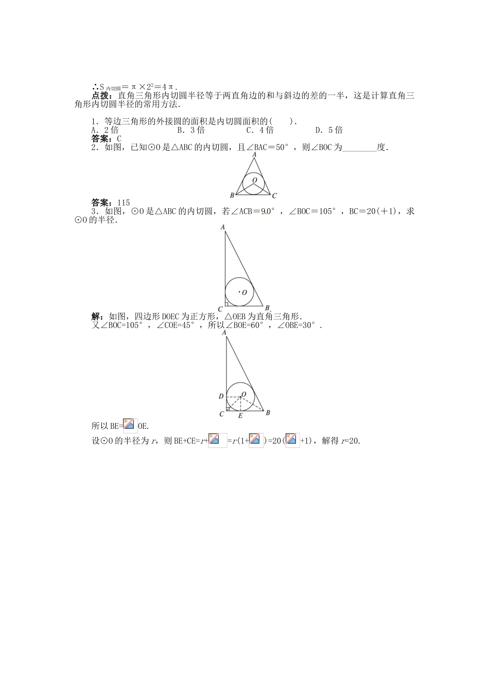 春九年级数学下册 24.5 三角形的内切圆学案 （新版）沪科版-（新版）沪科版初中九年级下册数学学案_第2页