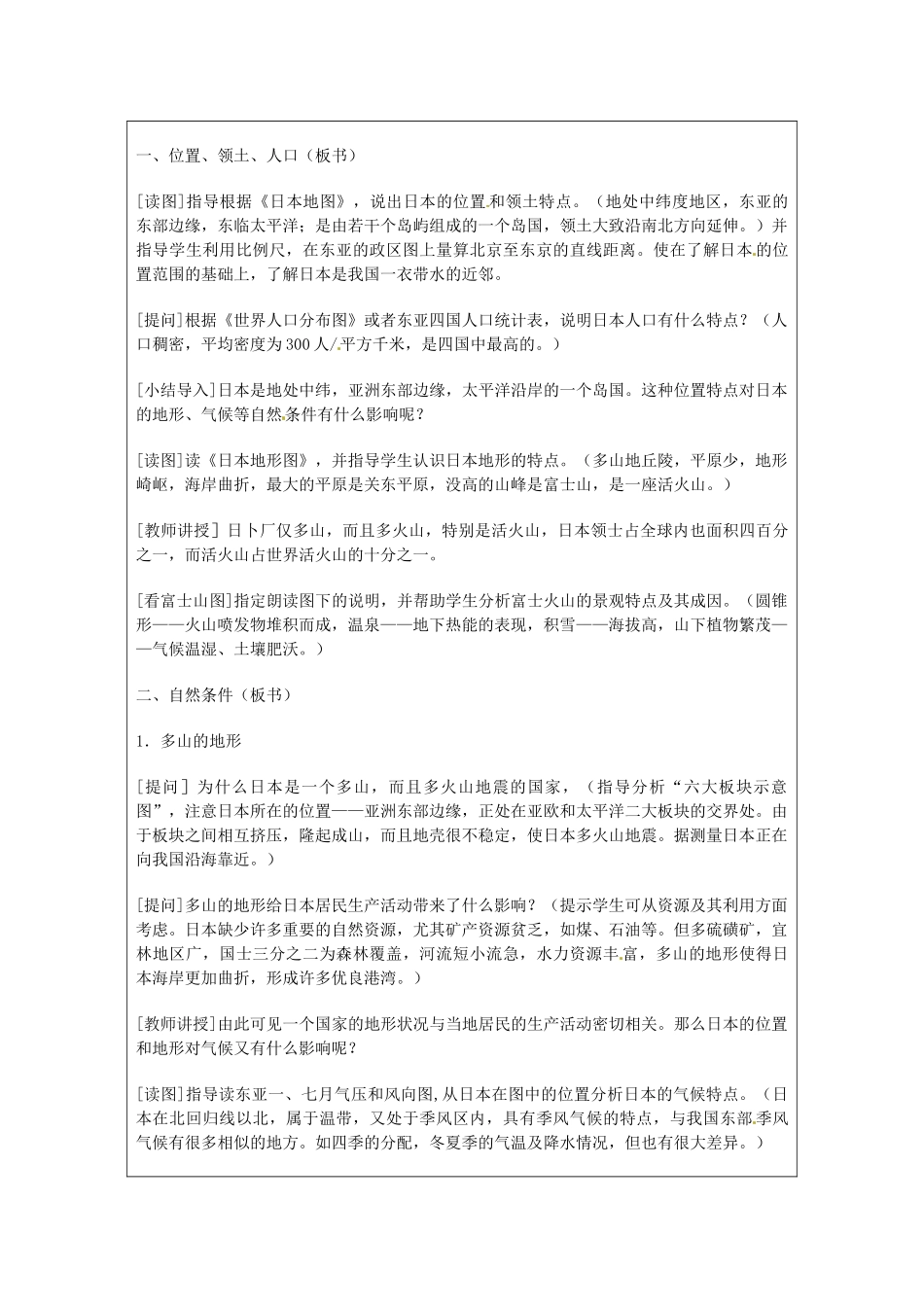 广东省佛山市中大附中三水实验中学七年级地理上册《第三章 第一节 日本》教案 粤教版_第2页