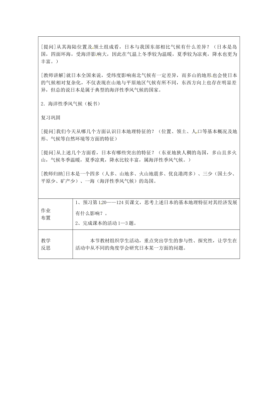 广东省佛山市中大附中三水实验中学七年级地理上册《第三章 第一节 日本》教案 粤教版_第3页