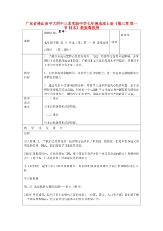 广东省佛山市中大附中三水实验中学七年级地理上册《第三章 第一节 日本》教案 粤教版