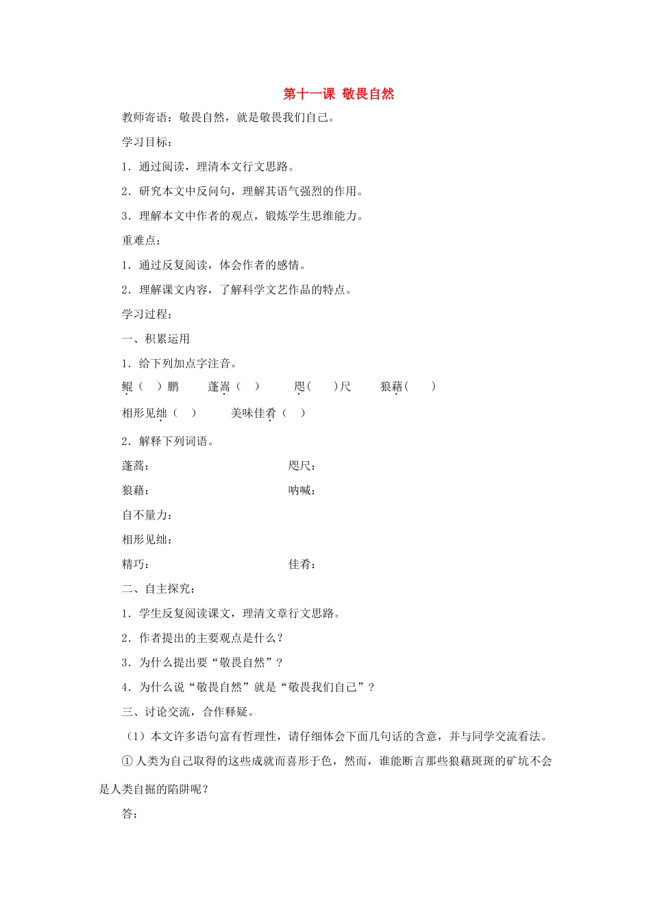 八年级语文下册 第11课《敬畏自然》导学案 （人教新课标版）_第1页