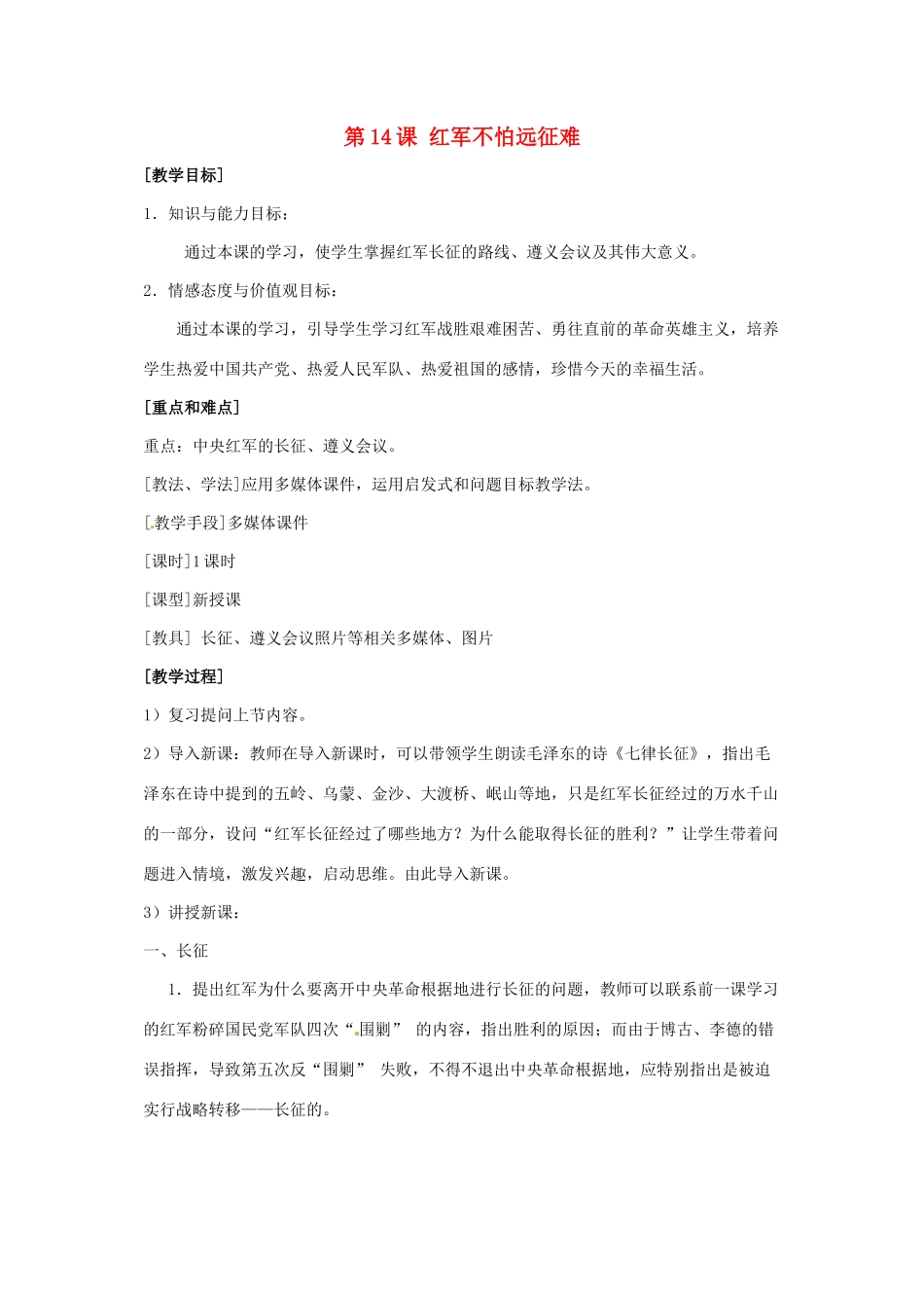 八年级历史上册 第14课《红军不怕远征难》教案 鲁教版_第1页