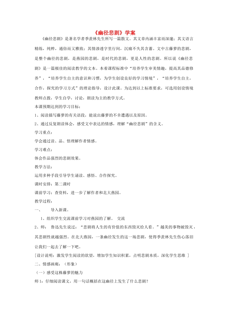 八年级语文上册 《幽径悲剧》学案1 苏教版_第1页