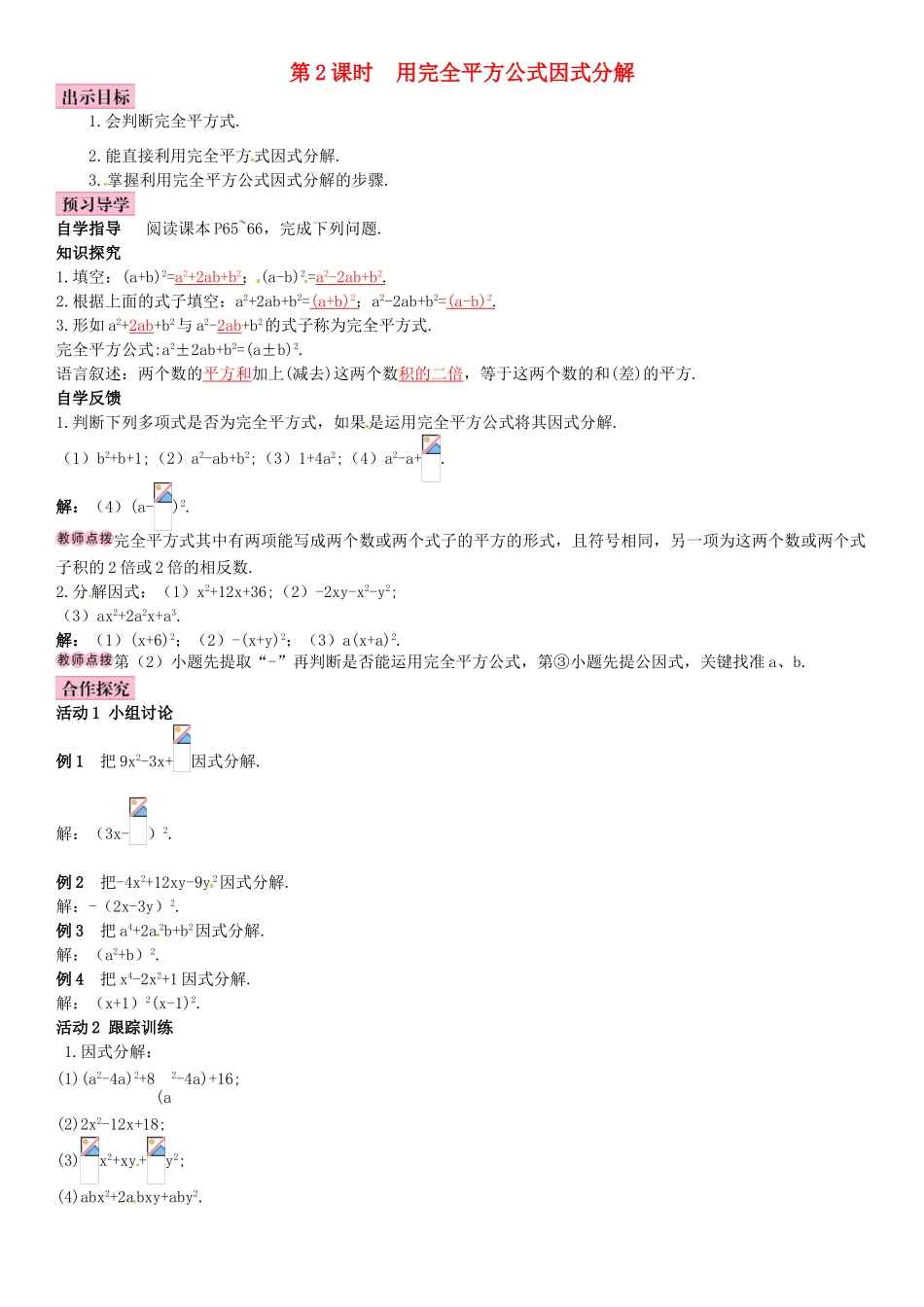 春七年级数学下册 3.3 公式法 第2课时 用完全平方公式因式分解导学案 （新版）湘教版-（新版）湘教版初中七年级下册数学学案_第1页