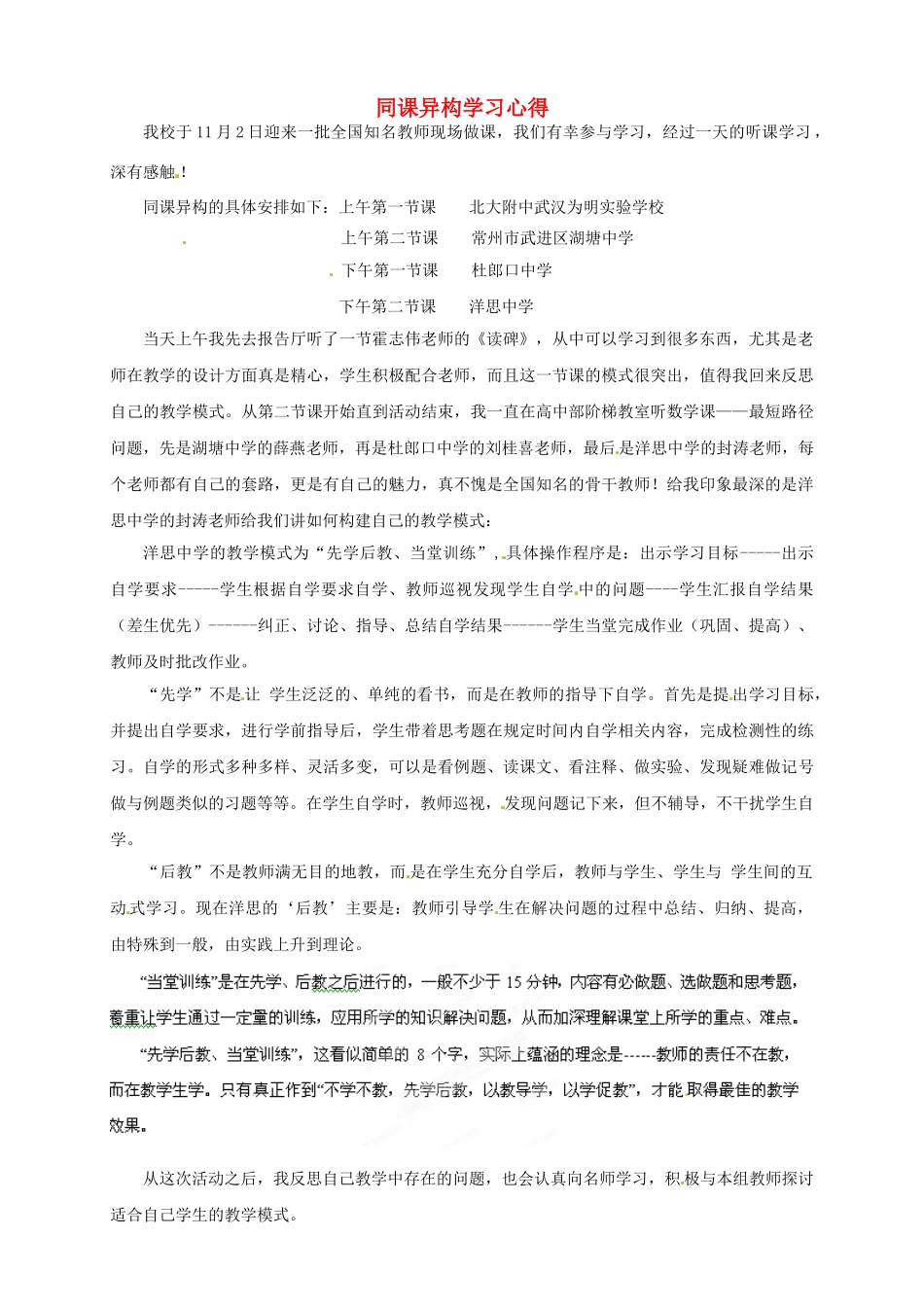 湖北省武汉为明实验学校九年级化学上册 同课异构学习心得 新人教版_第1页