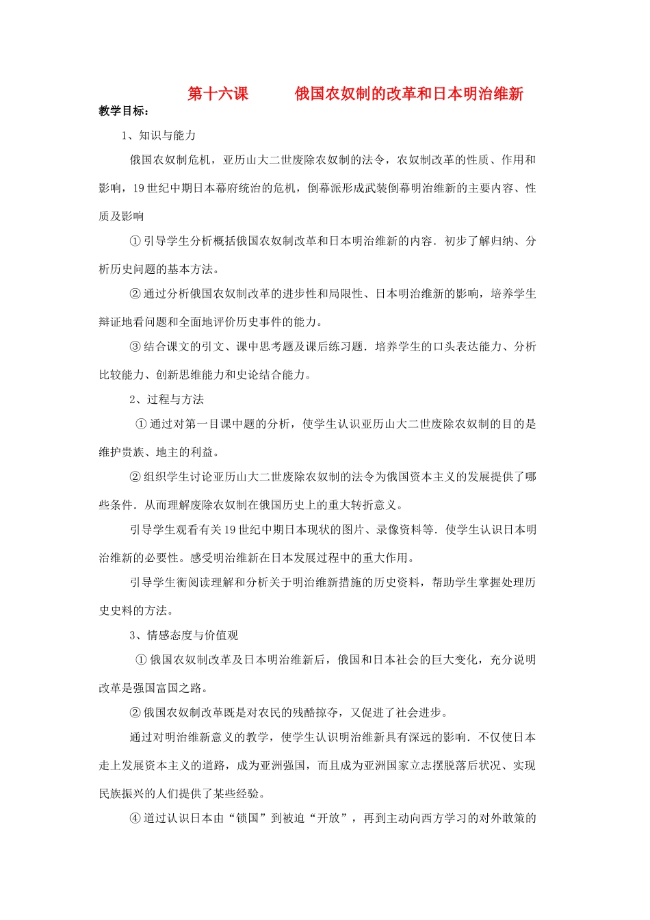 八年级历史下册 第四单元 俄国农奴制的改革和日本明治维新教案_第1页