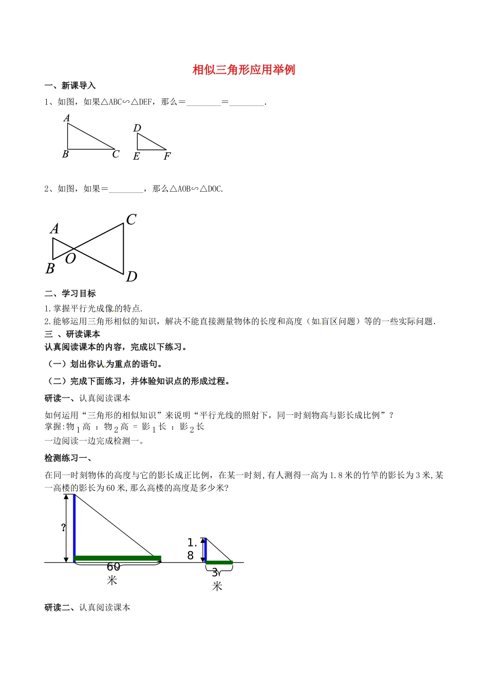 北大绿卡九年级数学下册 27.2.3 相似三角形应用举例导学案 （新版）新人教版-（新版）新人教版初中九年级下册数学学案_第1页