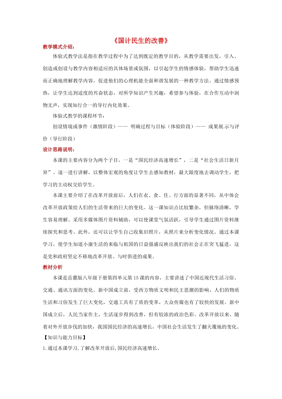 八年级历史下册 第四单元 建设中国特色社会主义道路的开拓 15 国计民生的改善教案 岳麓版-岳麓版初中八年级下册历史教案_第1页
