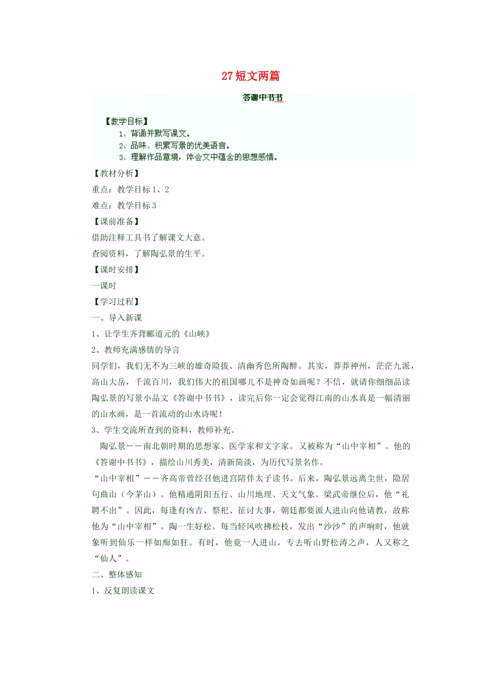 湖北省鄂州市葛店中学八年级语文上册 27短文两篇教学案 新人教版_第1页