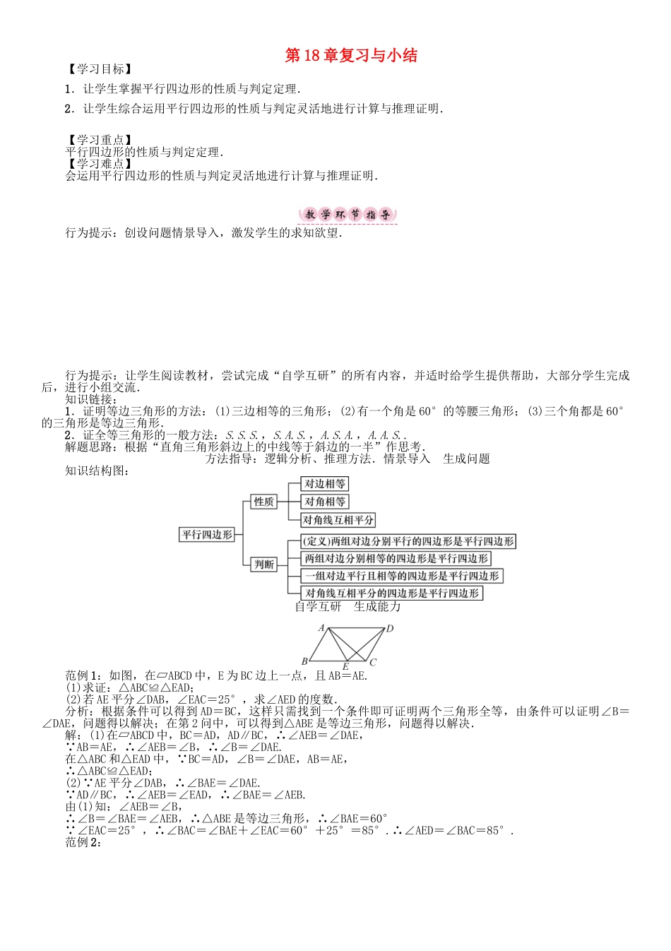 春八年级数学下册 18 平行四边形复习与小结学案 （新版）华东师大版-（新版）华东师大版初中八年级下册数学学案_第1页