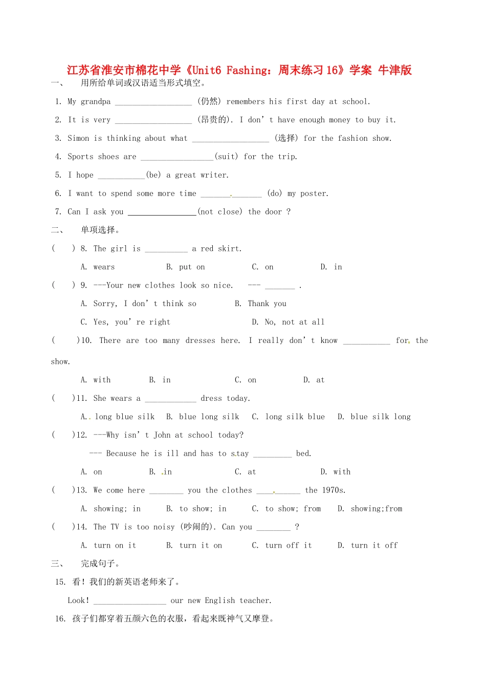 江苏省淮安市棉花中学七年级英语上册《Unit6 Fashing：周末练习16》学案 牛津版_第1页