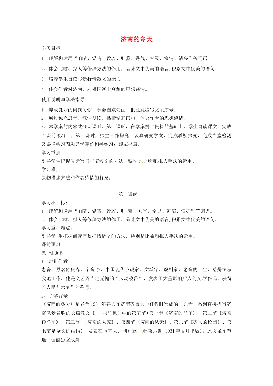 （秋季版）七年级语文下册 第1单元 第2课 济南的冬天学案 语文版-语文版初中七年级下册语文学案_第1页