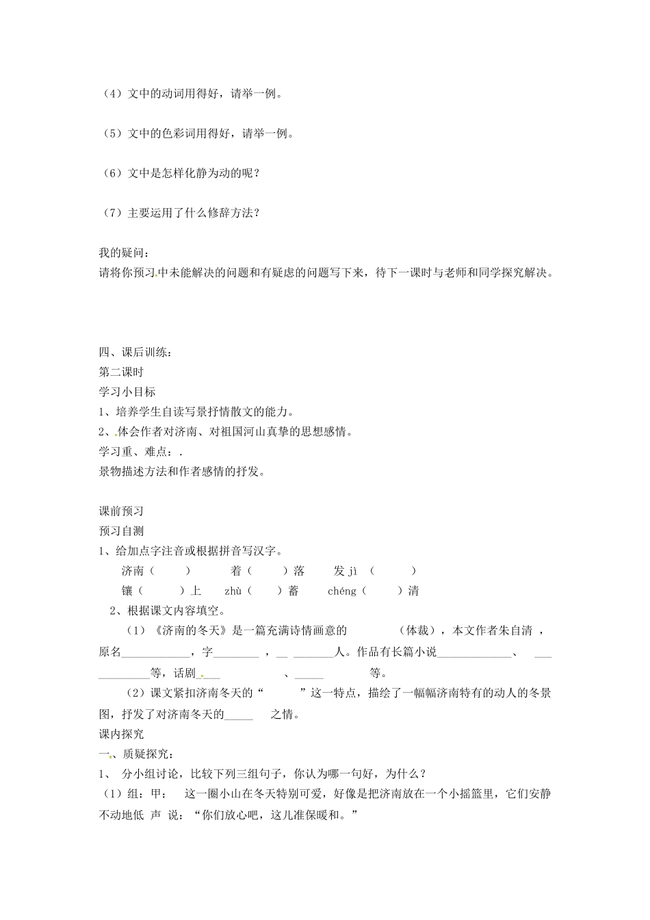 （秋季版）七年级语文下册 第1单元 第2课 济南的冬天学案 语文版-语文版初中七年级下册语文学案_第3页