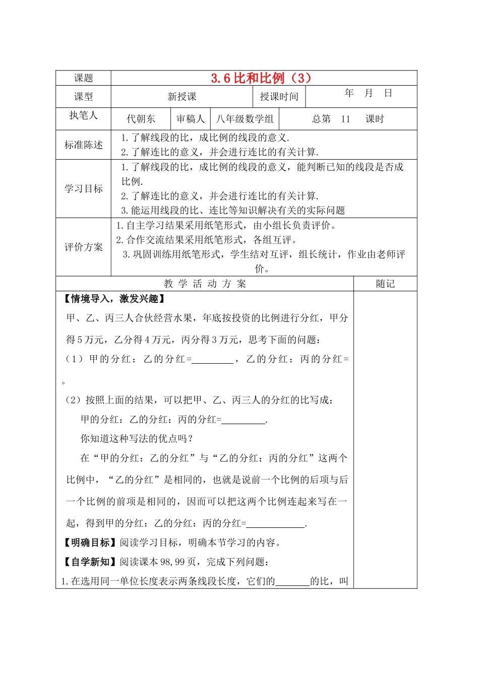 八年级数学上册 3.6 比和比例（3）教学案（新版）青岛版-（新版）青岛版初中八年级上册数学教学案_第1页