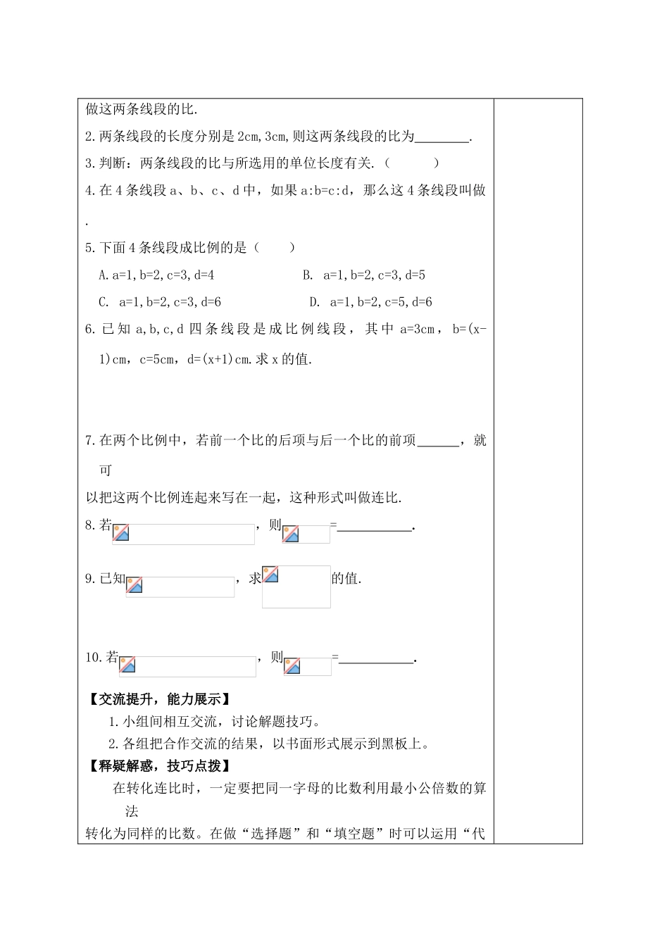八年级数学上册 3.6 比和比例（3）教学案（新版）青岛版-（新版）青岛版初中八年级上册数学教学案_第2页
