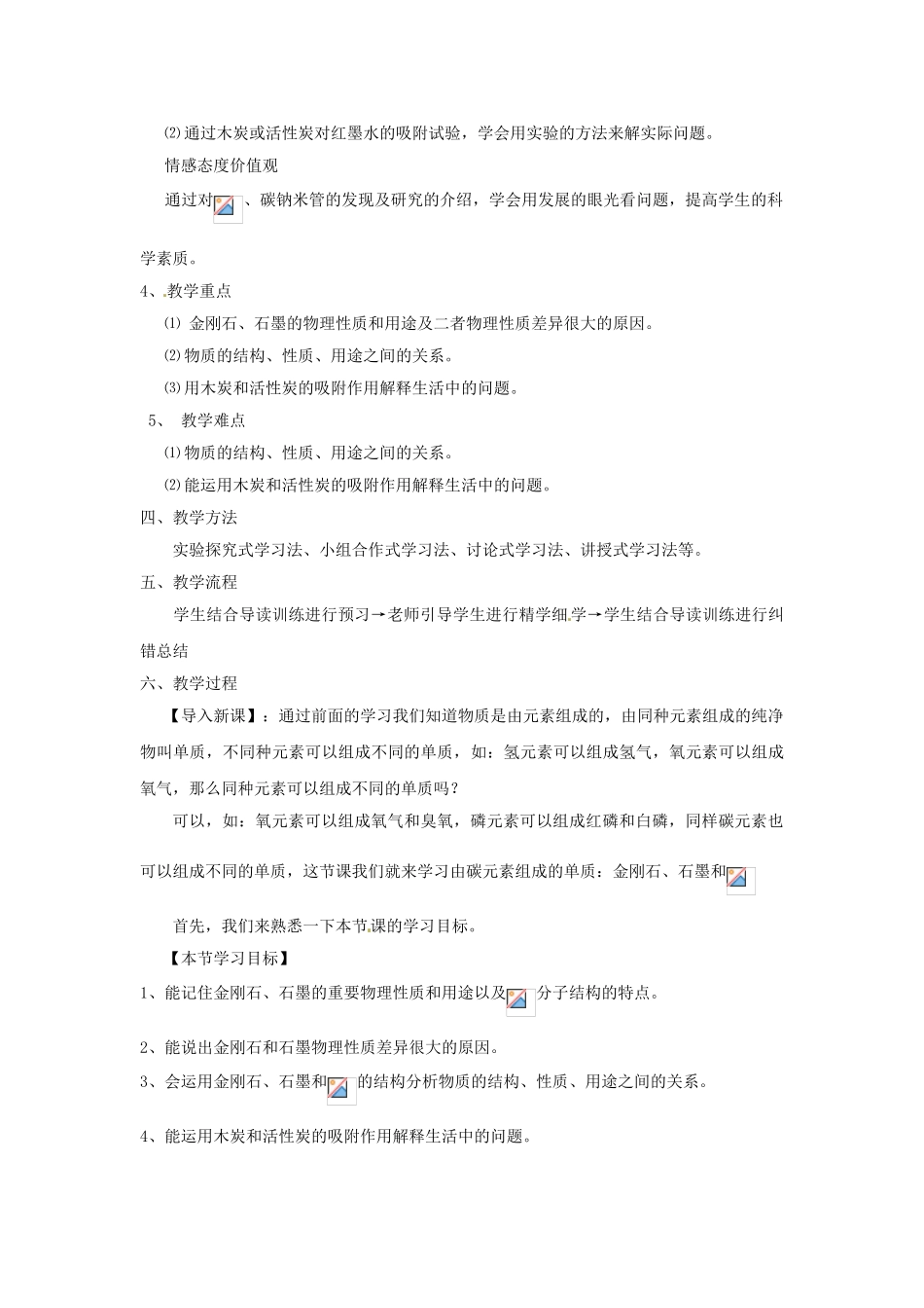 河南省洛阳34中九年级化学上册 金刚石石墨和碳60教案 新人教版_第2页