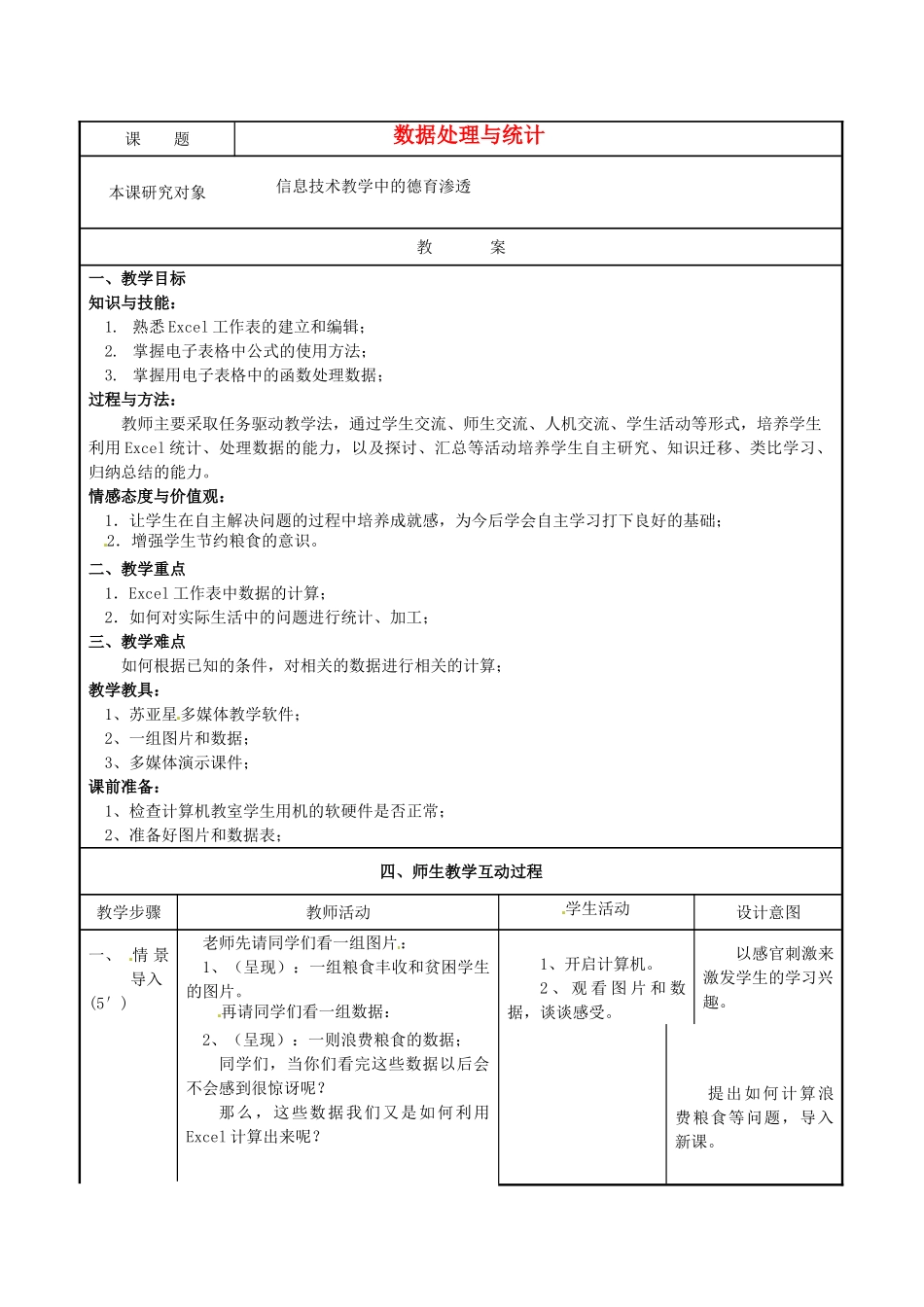 江苏省常州市常州西藏民族中学七年级信息技术《数据处理与统计》校级公开课教案 人教新课标版_第1页