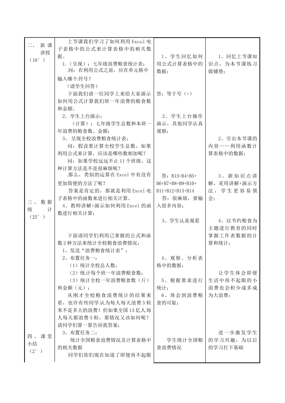 江苏省常州市常州西藏民族中学七年级信息技术《数据处理与统计》校级公开课教案 人教新课标版_第2页