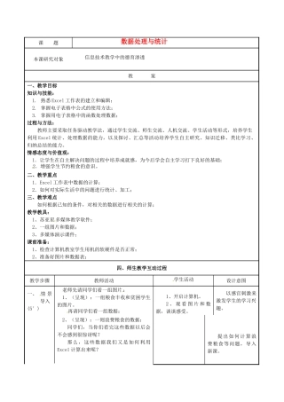 江苏省常州市常州西藏民族中学七年级信息技术《数据处理与统计》校级公开课教案 人教新课标版