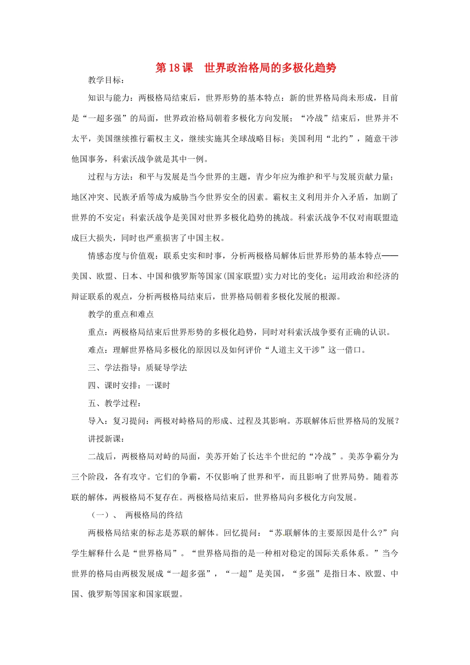湖南省益阳市益师艺术实验学校九年级历史下册《第18课 世界政治格局的多极化趋势》教案 岳麓版_第1页