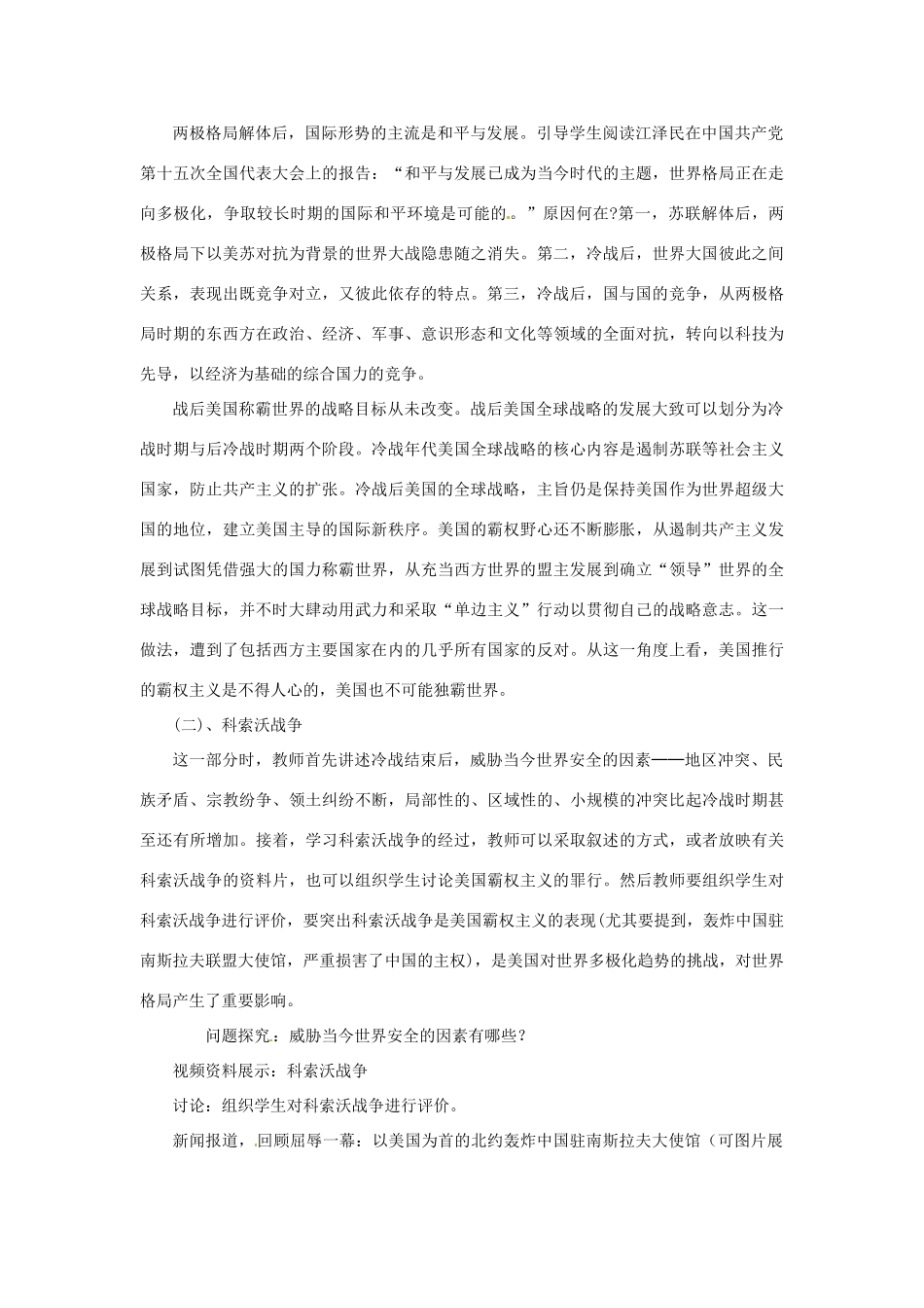 湖南省益阳市益师艺术实验学校九年级历史下册《第18课 世界政治格局的多极化趋势》教案 岳麓版_第2页