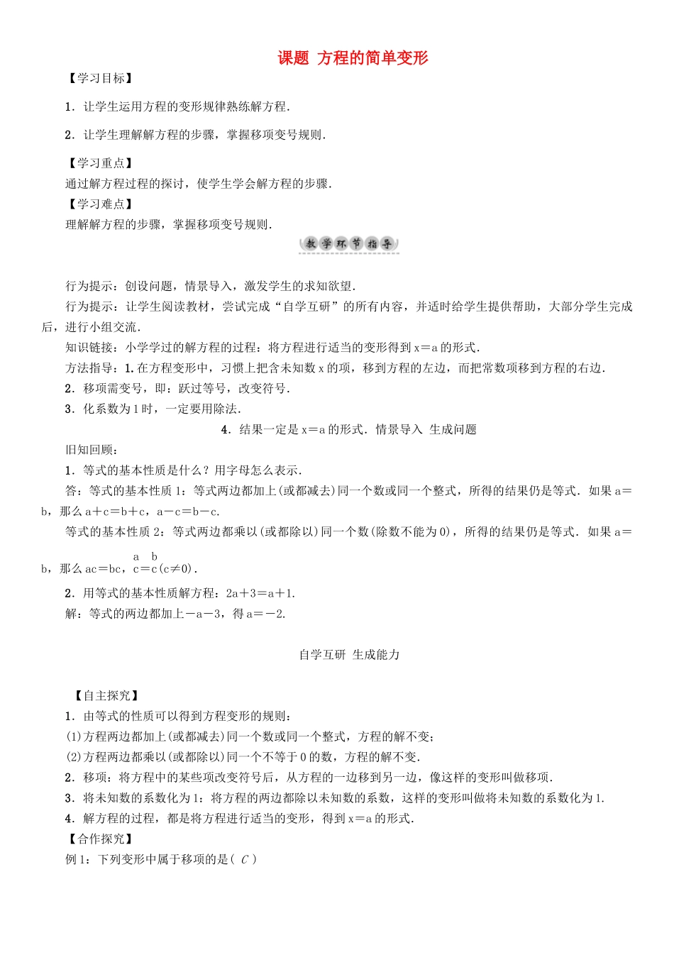 春七年级数学下册 6 一元一次方程 课题3 方程的简单变形学案 （新版）华东师大版-（新版）华东师大版初中七年级下册数学学案_第1页