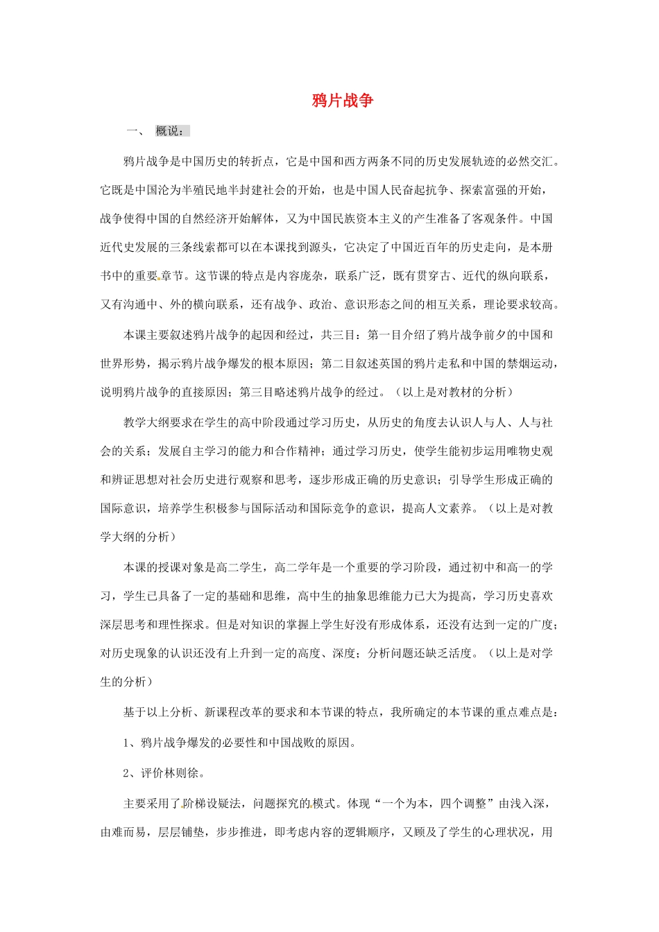 八年级历史上册 第1课《鸦片战争》教案 岳麓版_第1页