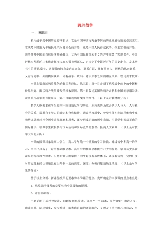 八年级历史上册 第1课《鸦片战争》教案 岳麓版