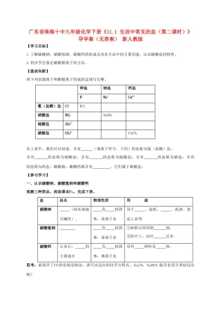 广东省珠海十中九年级化学下册《11.1 生活中常见的盐（第二课时）》导学案（无答案） 新人教版
