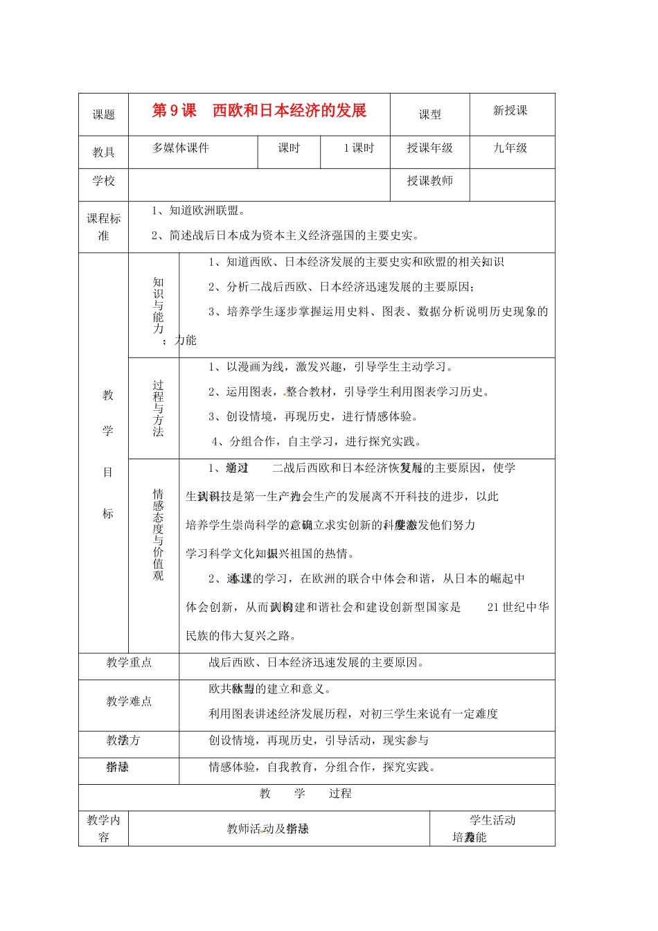 河北省秦皇岛市山海关桥梁中学九年级历史《西欧和日本经济的发展》教案_第1页