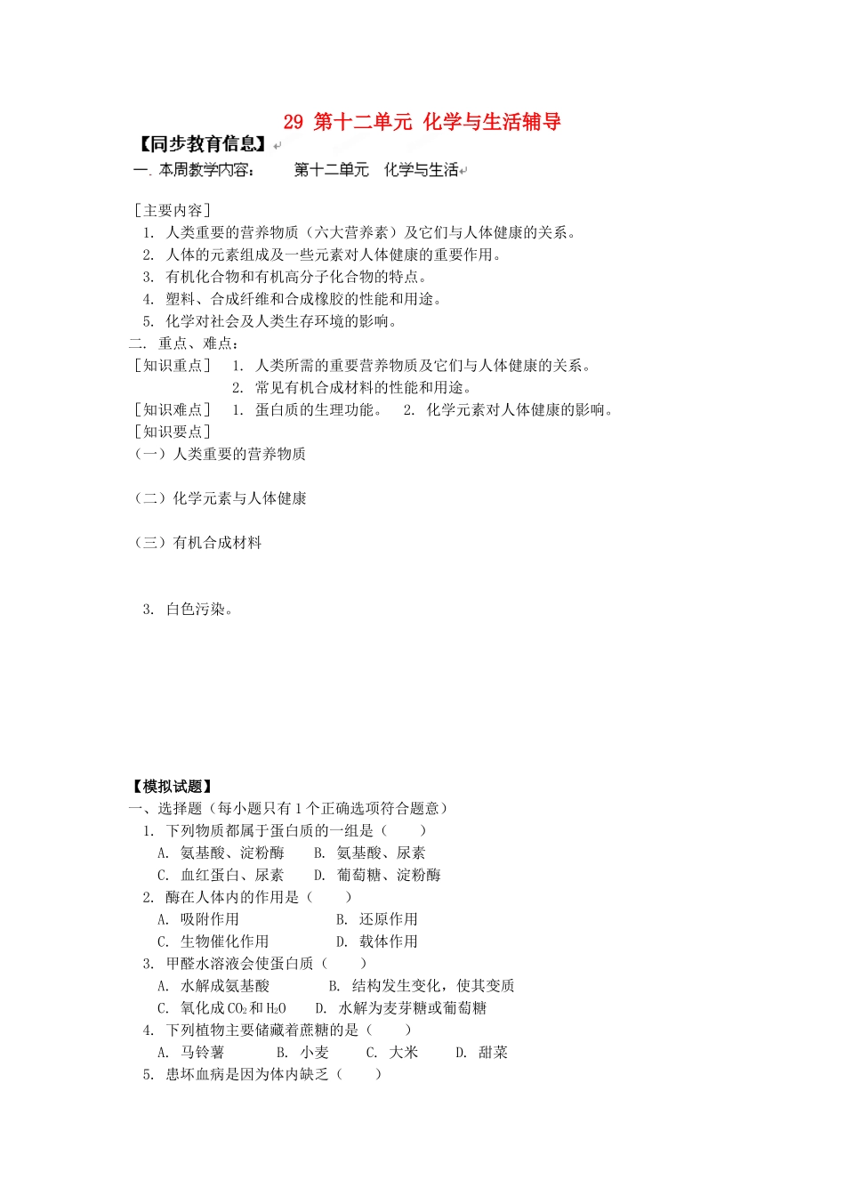 湖南省醴陵市青云学校九年级化学上册 29 第十二单元 化学与生活辅导教学案 新人教版_第1页