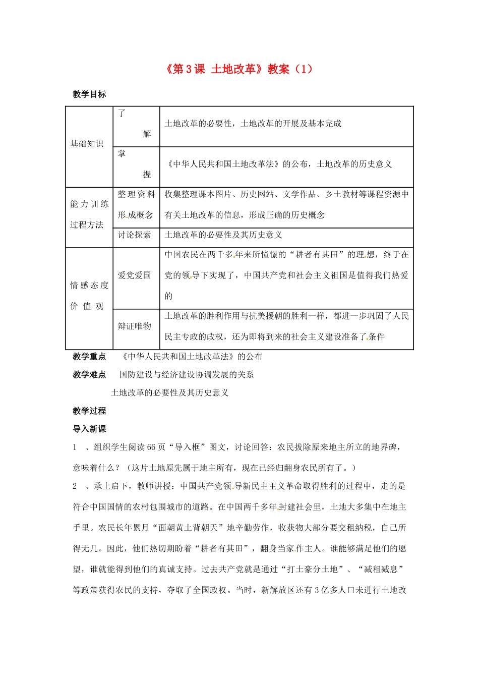 吉林省长春五中八年级历史下册《第3课 土地改革》教案（1） 新人教版_第1页
