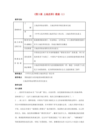 吉林省长春五中八年级历史下册《第3课 土地改革》教案（1） 新人教版